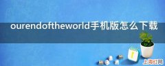 ourendoftheworld手机版怎么下载