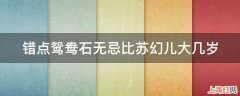 错点鸳鸯石无忌比苏幻儿大几岁