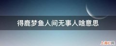 得鹿梦鱼人间无事人啥意思