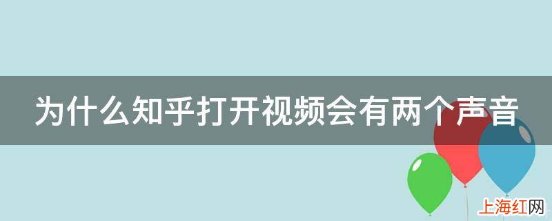 为什么知乎打开视频会有两个声音