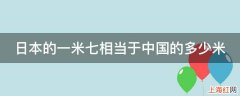 日本的一米七相当于中国的多少米