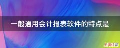 一般通用会计报表软件的特点是