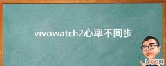 vivowatch2心率不同步