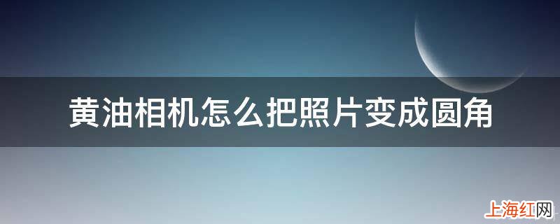 黄油相机怎么把照片变成圆角