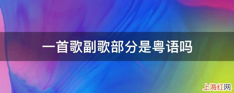 一首歌副歌部分是粤语吗