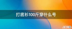 打底衫100斤穿什么号