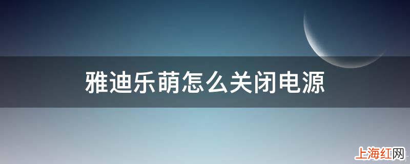 雅迪乐萌怎么关闭电源