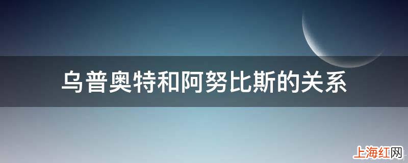 乌普奥特和阿努比斯的关系