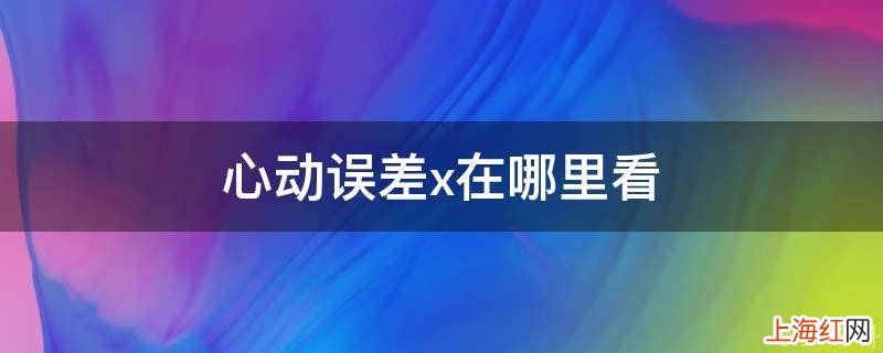 心动误差x在哪里看