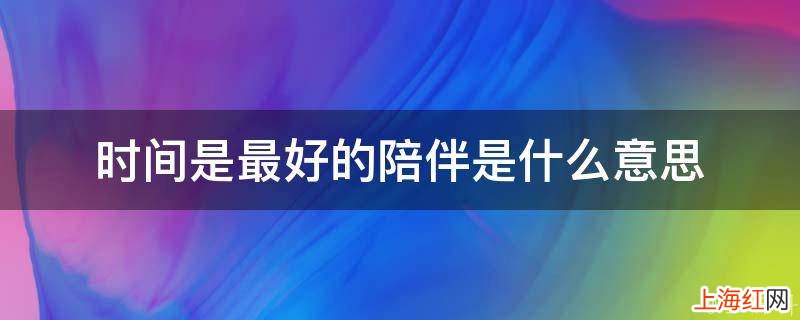 时间是最好的陪伴是什么意思