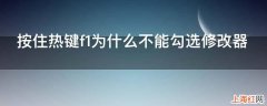 按住热键f1为什么不能勾选修改器