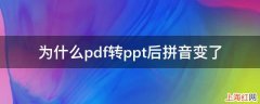 为什么pdf转ppt后拼音变了