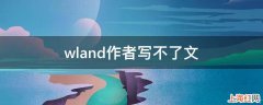 wland作者写不了文