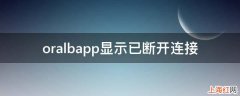 oralbapp显示已断开连接