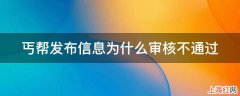 丐帮发布信息为什么审核不通过