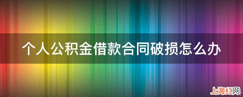 个人公积金借款合同破损怎么办