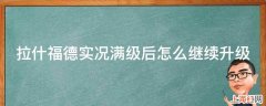 拉什福德实况满级后怎么继续升级