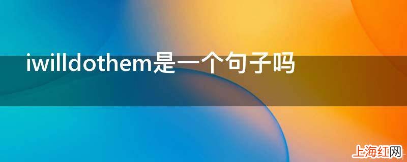 iwilldothem是一个句子吗