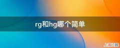 rg和hg哪个简单