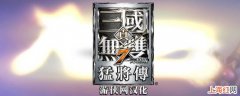 三国无双7优先培养什么武将