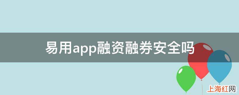 易用app融资融券安全吗