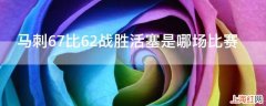 马刺67比62战胜活塞是哪场比赛