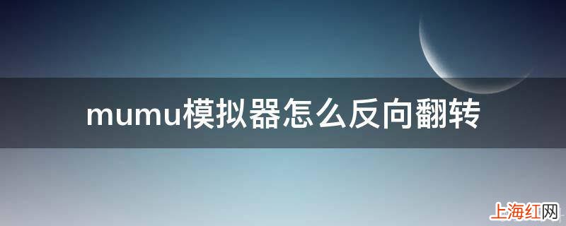 mumu模拟器怎么反向翻转