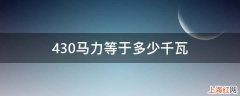 430马力等于多少千瓦