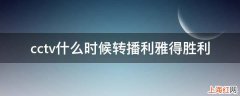 cctv什么时候转播利雅得胜利