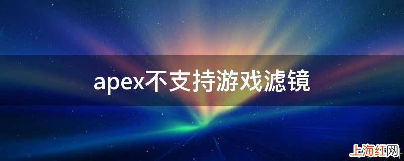 apex不支持游戏滤镜