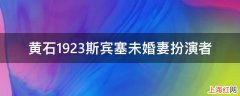 黄石1923斯宾塞未婚妻扮演者