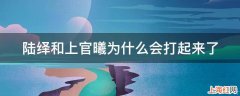 陆绎和上官曦为什么会打起来了