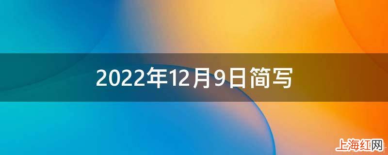 2022年12月9日简写