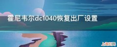 霍尼韦尔dc1040恢复出厂设置