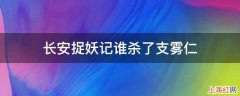 长安捉妖记谁杀了支雾仁