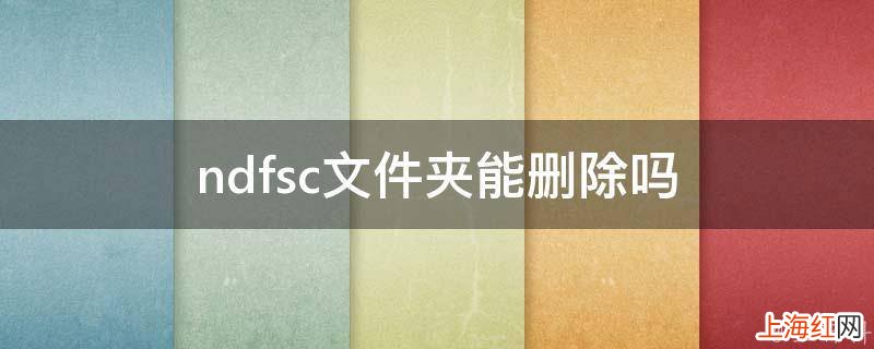 ndfsc文件夹能删除吗