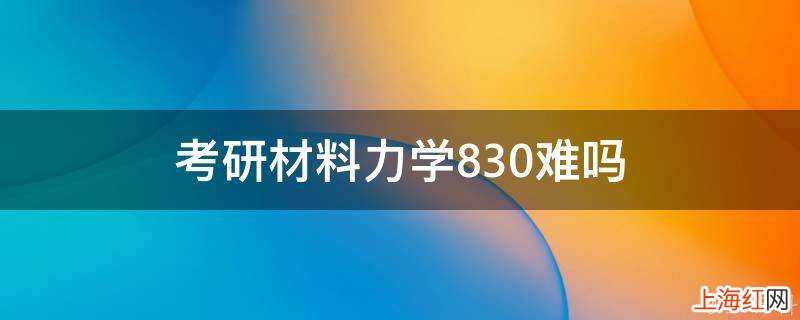 考研材料力学830难吗