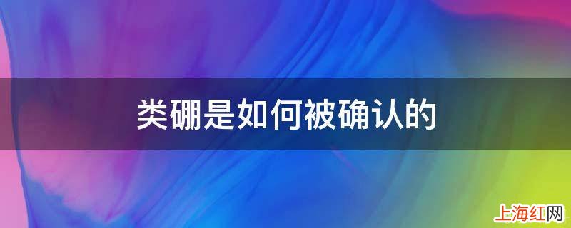 类硼是如何被确认的
