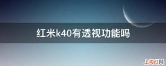 红米k40有透视功能吗