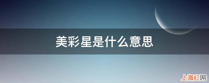 美彩星是什么意思