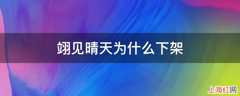 翊见晴天为什么下架