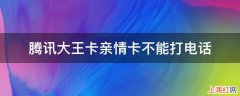 腾讯大王卡亲情卡不能打电话