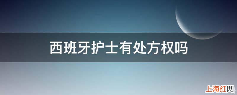 西班牙护士有处方权吗