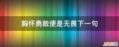 胸怀勇敢便是无畏下一句