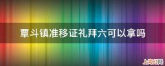 覃斗镇准移证礼拜六可以拿吗