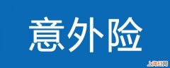 给家属报意外险被保人怎么写