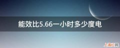 能效比5.66一小时多少度电