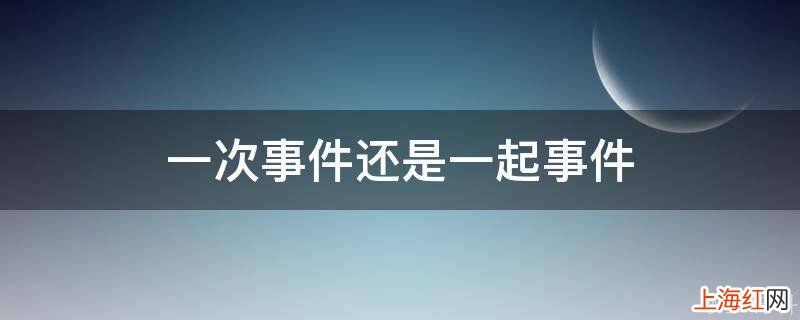 一次事件还是一起事件