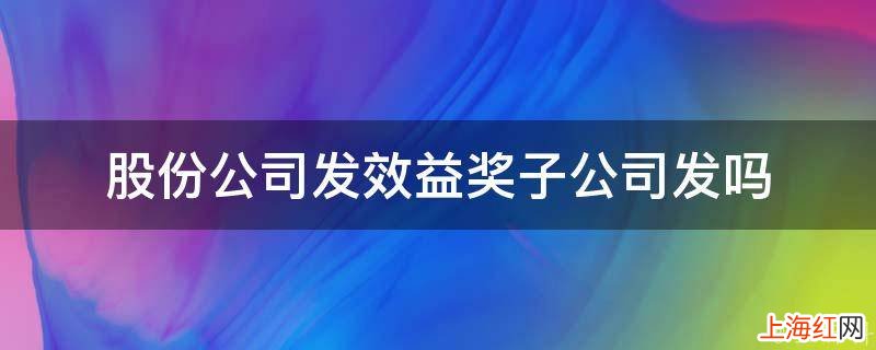 股份公司发效益奖子公司发吗