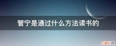 管宁是通过什么方法读书的